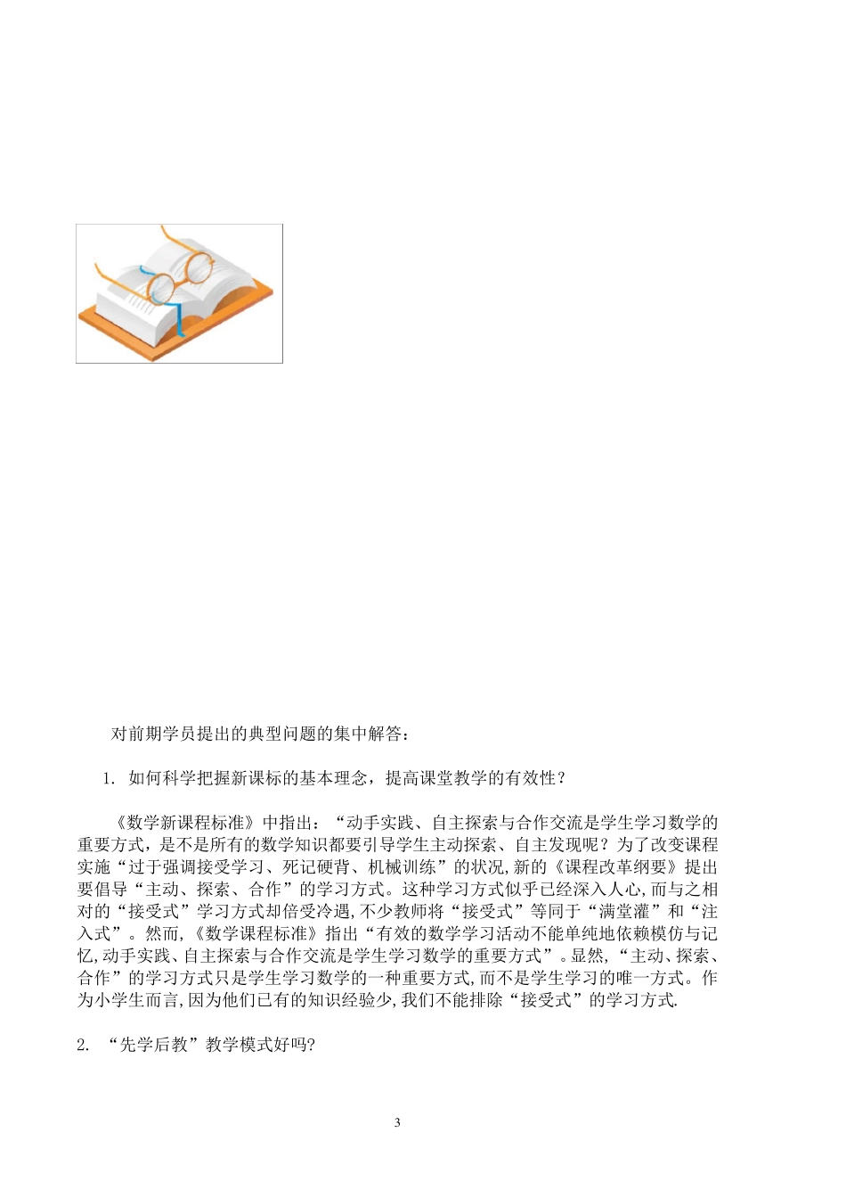 国培小学数学学科简报_第3页
