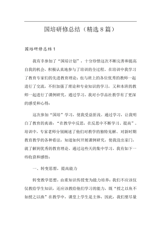国培研修总结(8篇)