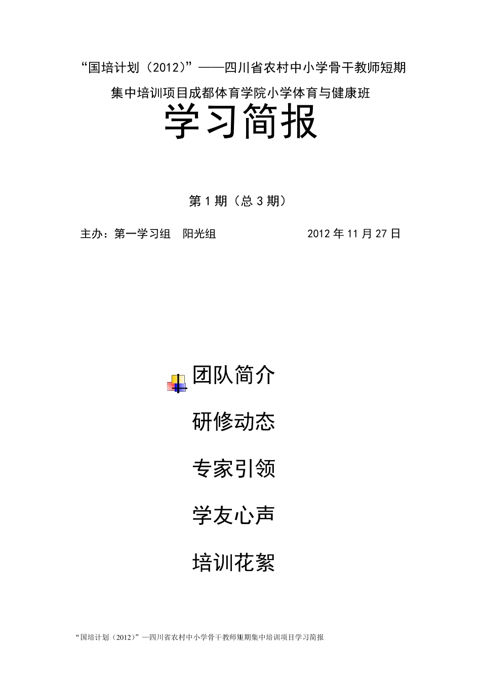 国培简报模板_第1页