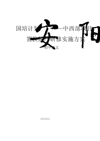 国培计划(2012)置换脱产研修实施方案