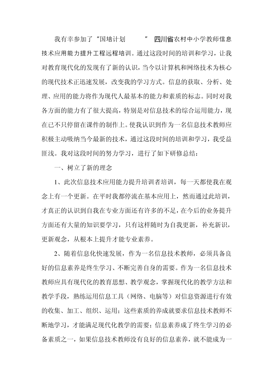 国培计划(2014)”四川省农村中小学教师信息技术应用能力提升工程远程培训研修总结_第1页