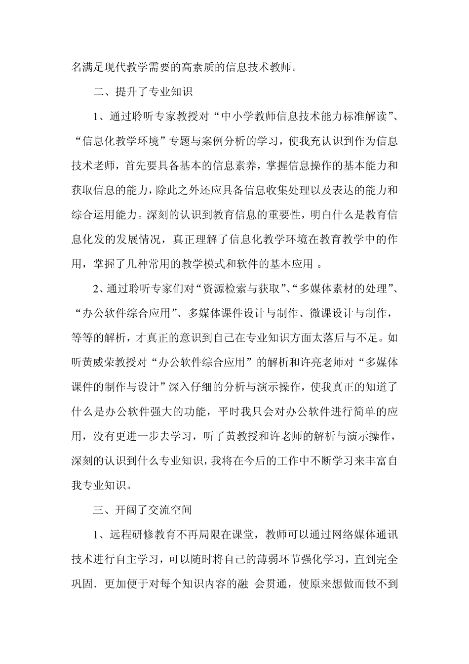 国培计划(2014)”四川省农村中小学教师信息技术应用能力提升工程远程培训研修总结_第2页