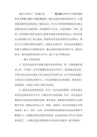 国培计划(2014)”四川省农村中小学教师信息技术应用能力提升工程远程培训研修总结
