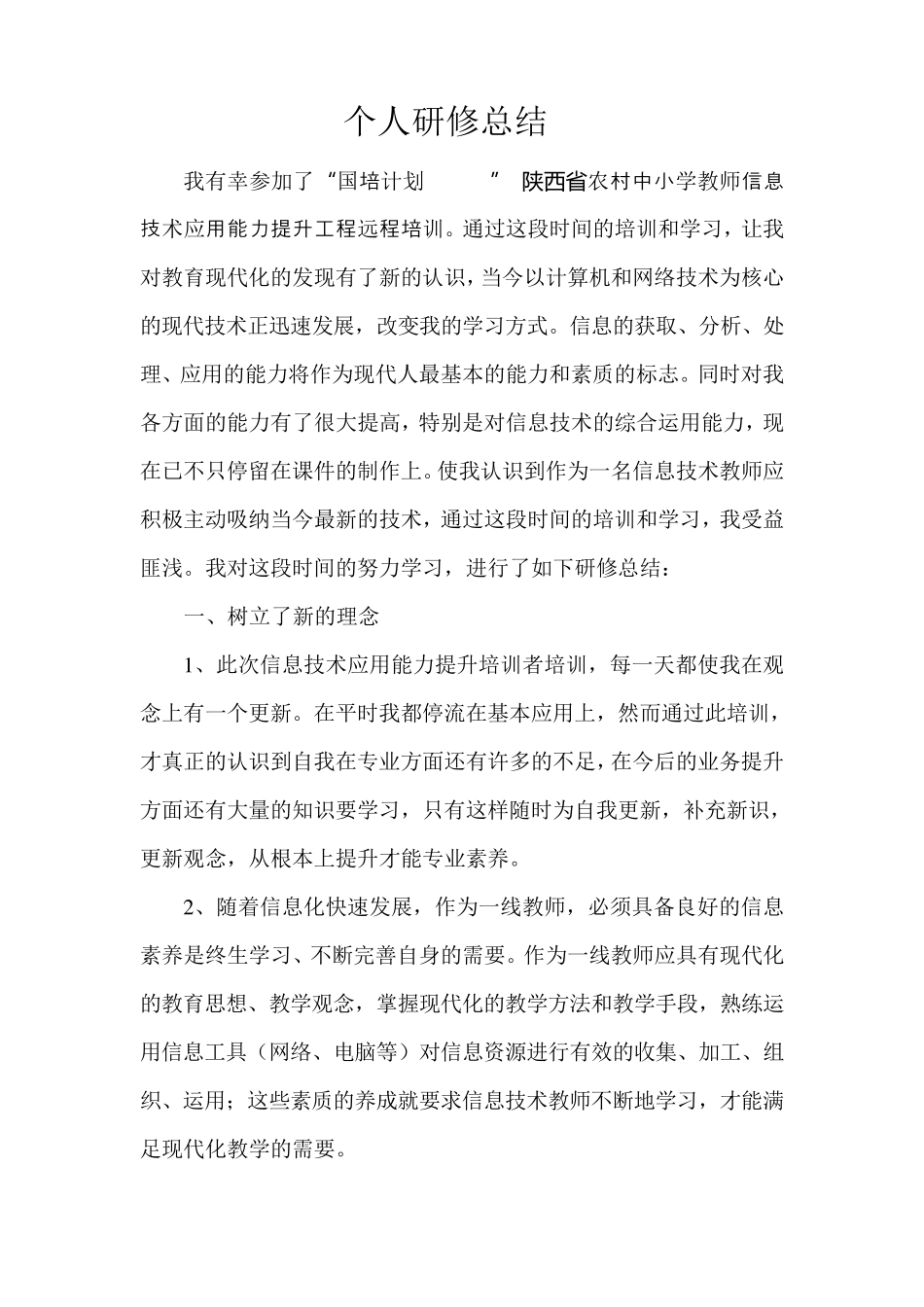国培计划(2014)”陕西省农村中小学教师信息技术应用能力提升工程远程培训研修总结_第1页