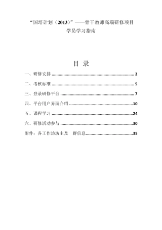 国培计划2013——骨干教师高端研修项目学员学习指南(小学英语)