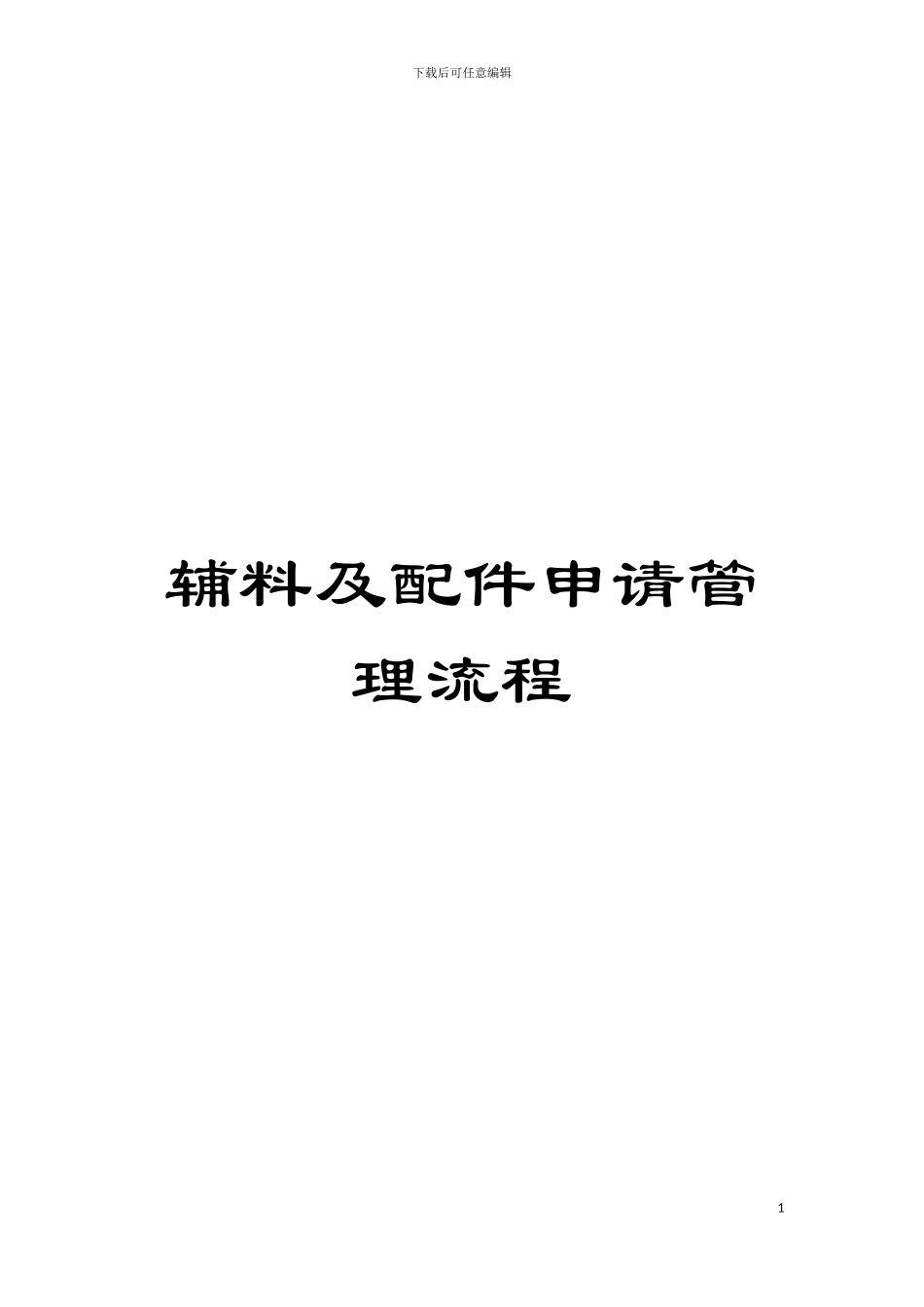 辅料及配件申请管理流程模板_第1页