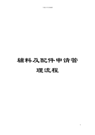 辅料及配件申请管理流程模板