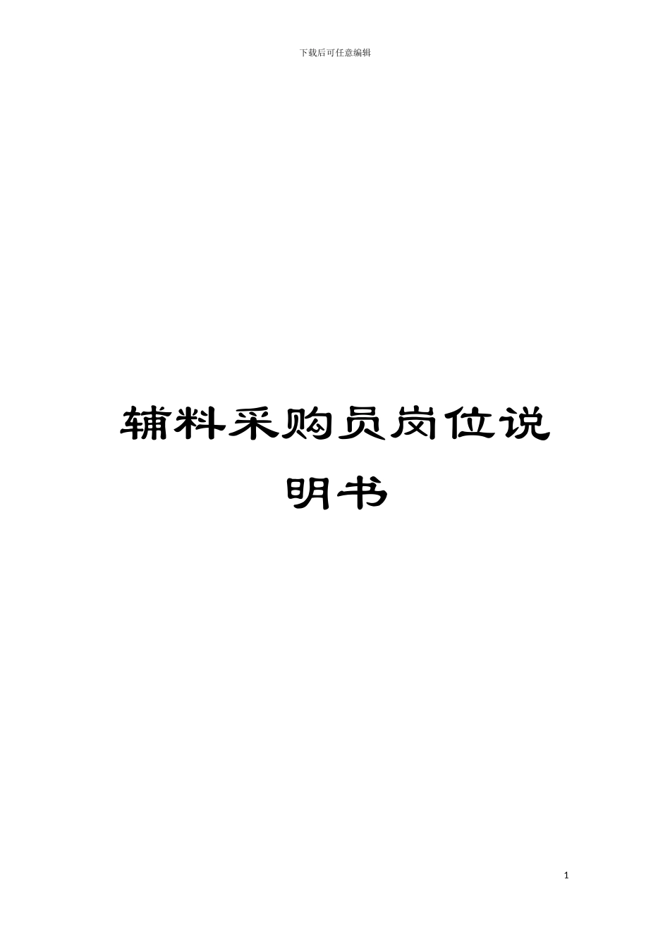 辅料采购员岗位说明书模板_第1页
