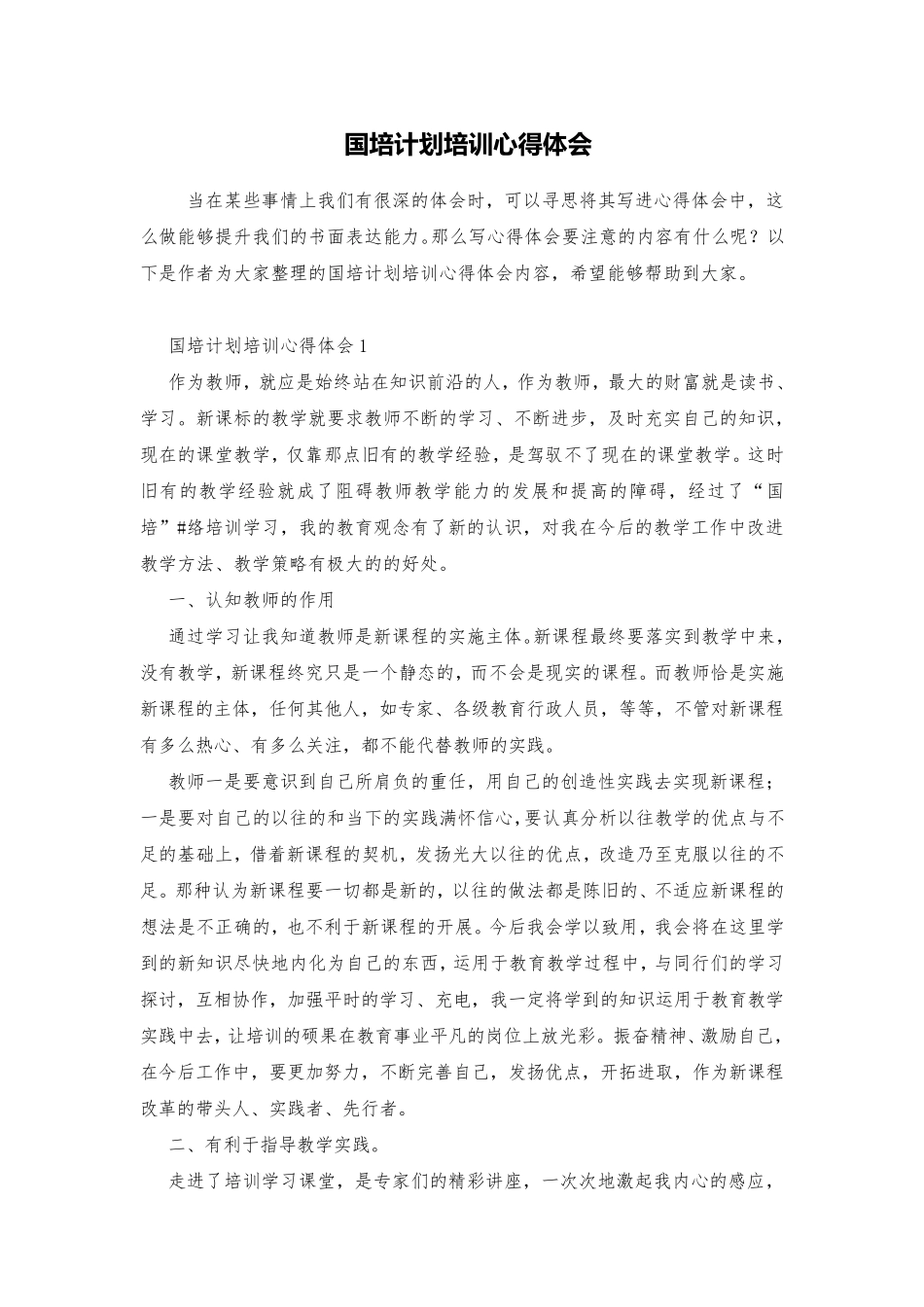 国培计划培训心得体会_第1页