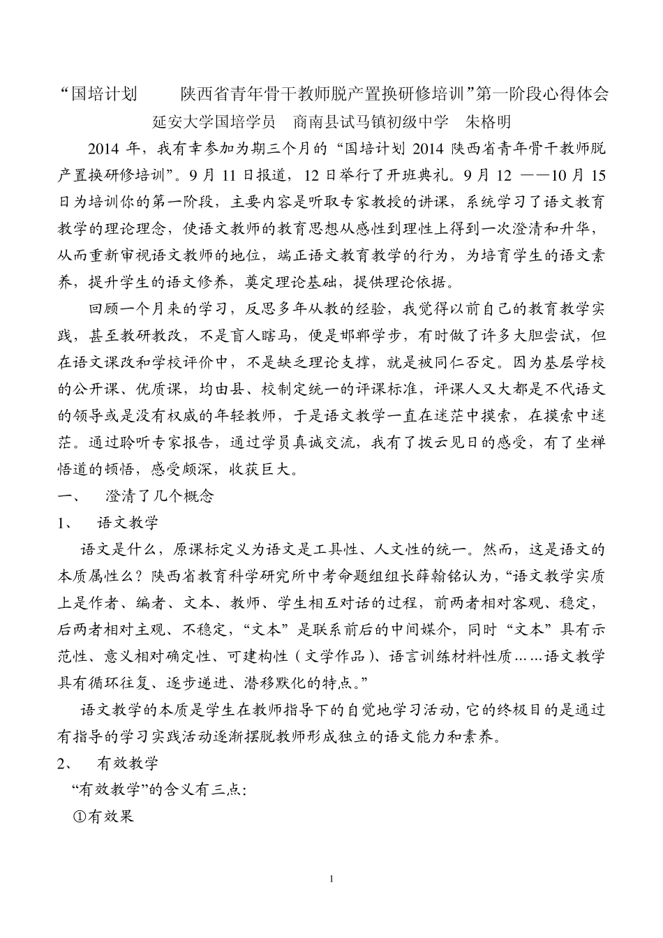 国培计划研修培训2014心得体会_第1页