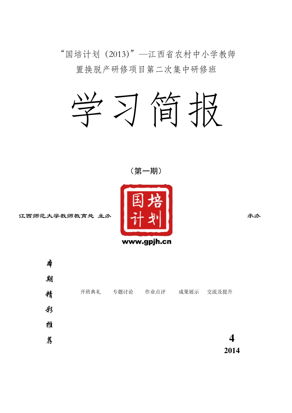 国培计划简报模板_第1页