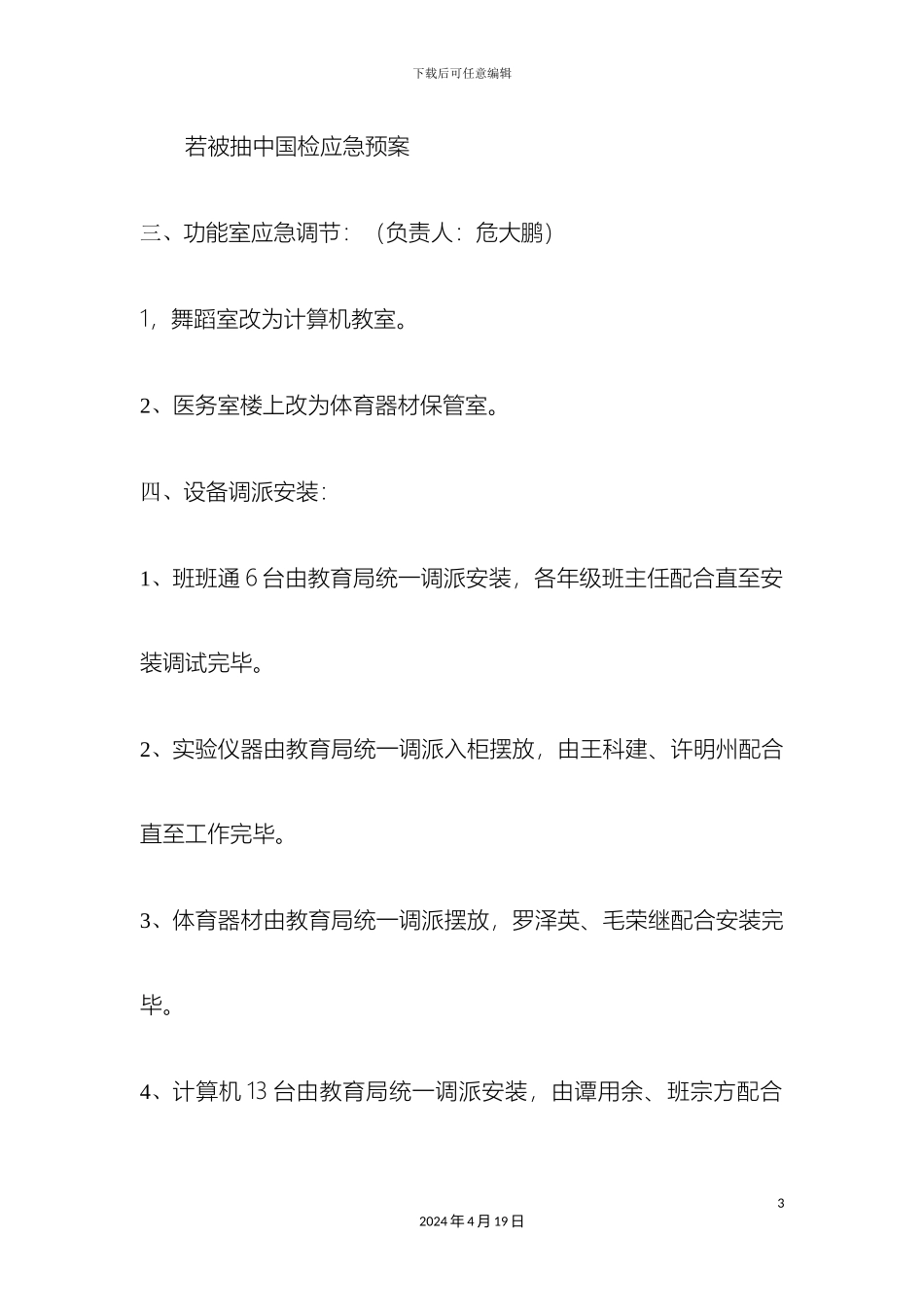 辉岩小学义务教育均衡发展迎国检应急方案_第3页