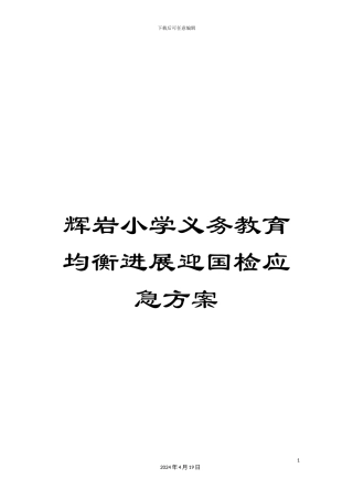 辉岩小学义务教育均衡发展迎国检应急方案