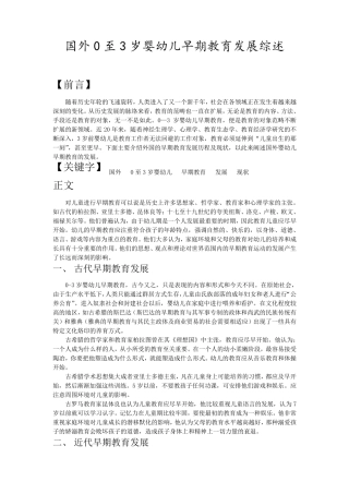 国外0至3岁婴幼儿早期教育发展综述