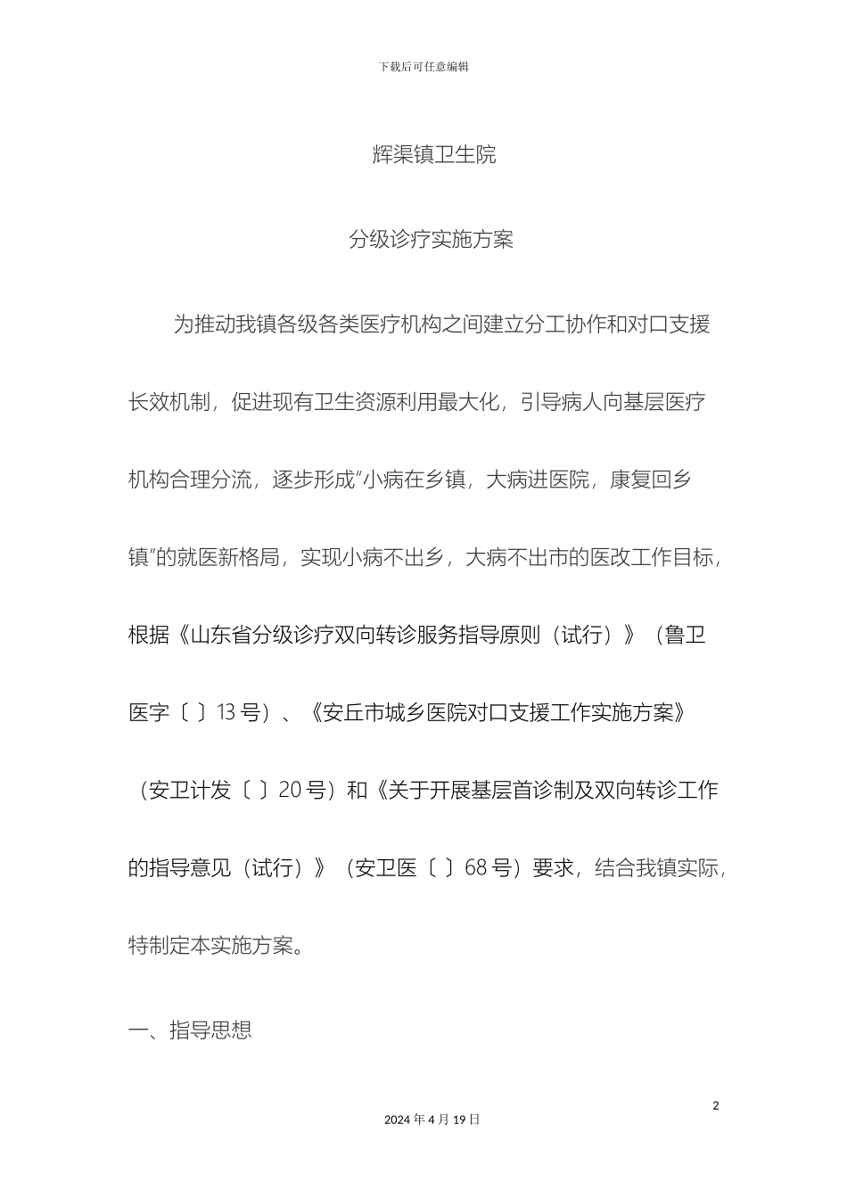 辉渠镇卫生院分级诊疗工作方案_第2页