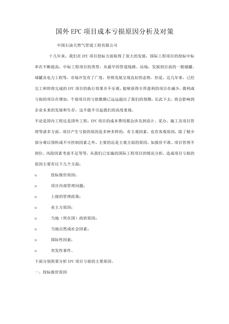 国外EPC项目成本亏损原因分析及对策_第1页