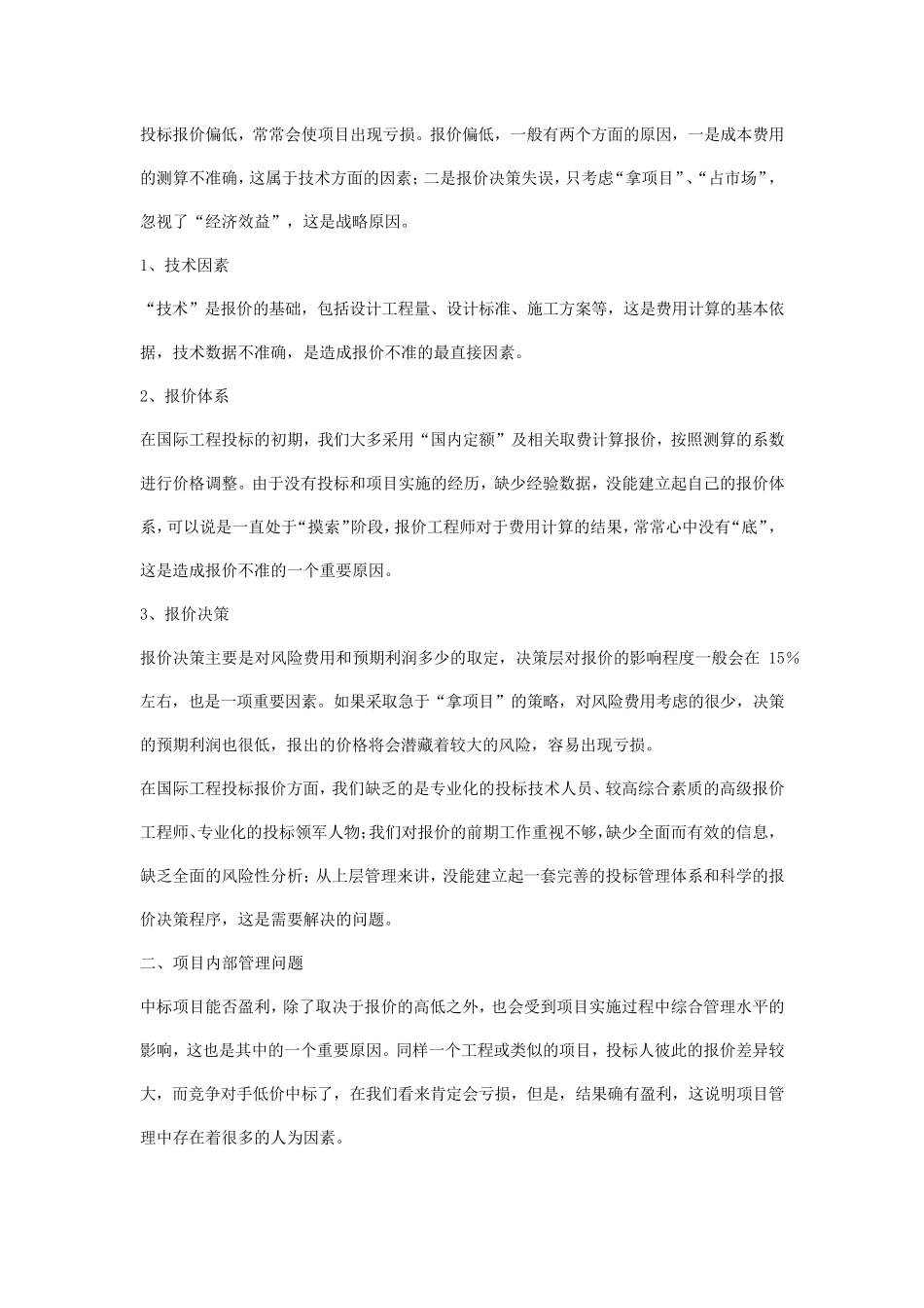 国外EPC项目成本亏损原因分析及对策_第2页