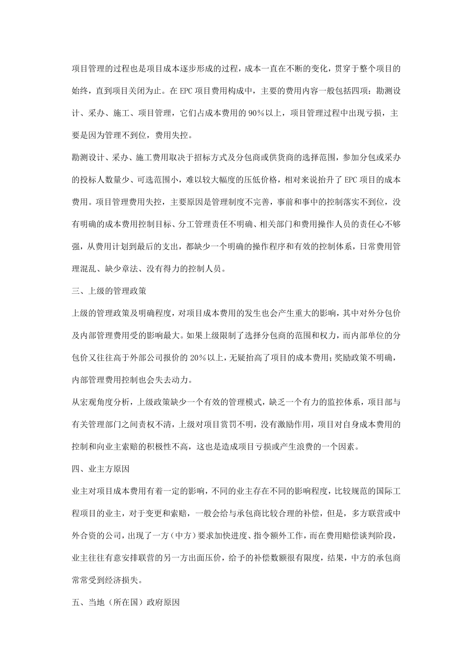 国外EPC项目成本亏损原因分析及对策_第3页