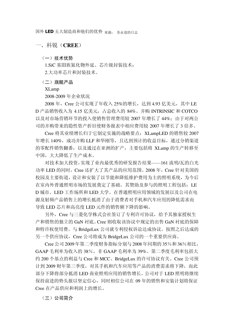 国外LED五大制造商和他们的优势_第1页
