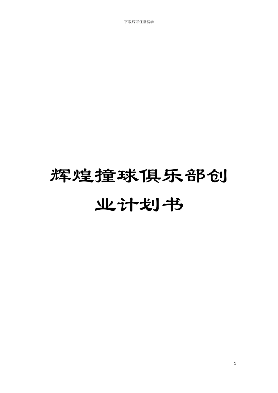 辉煌撞球俱乐部创业计划书模板_第1页
