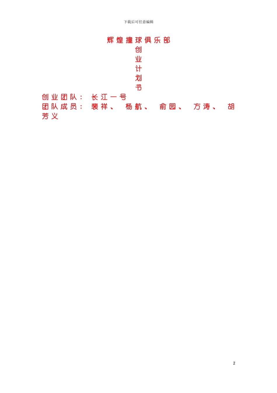 辉煌撞球俱乐部创业计划书模板_第2页