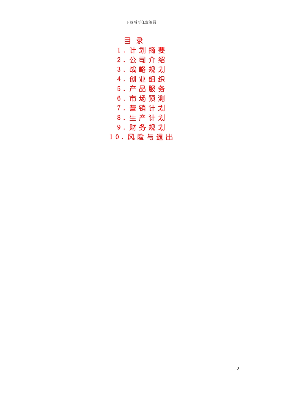 辉煌撞球俱乐部创业计划书模板_第3页