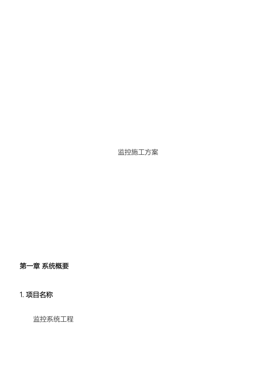 辉煌烟花监控施工方案_第2页