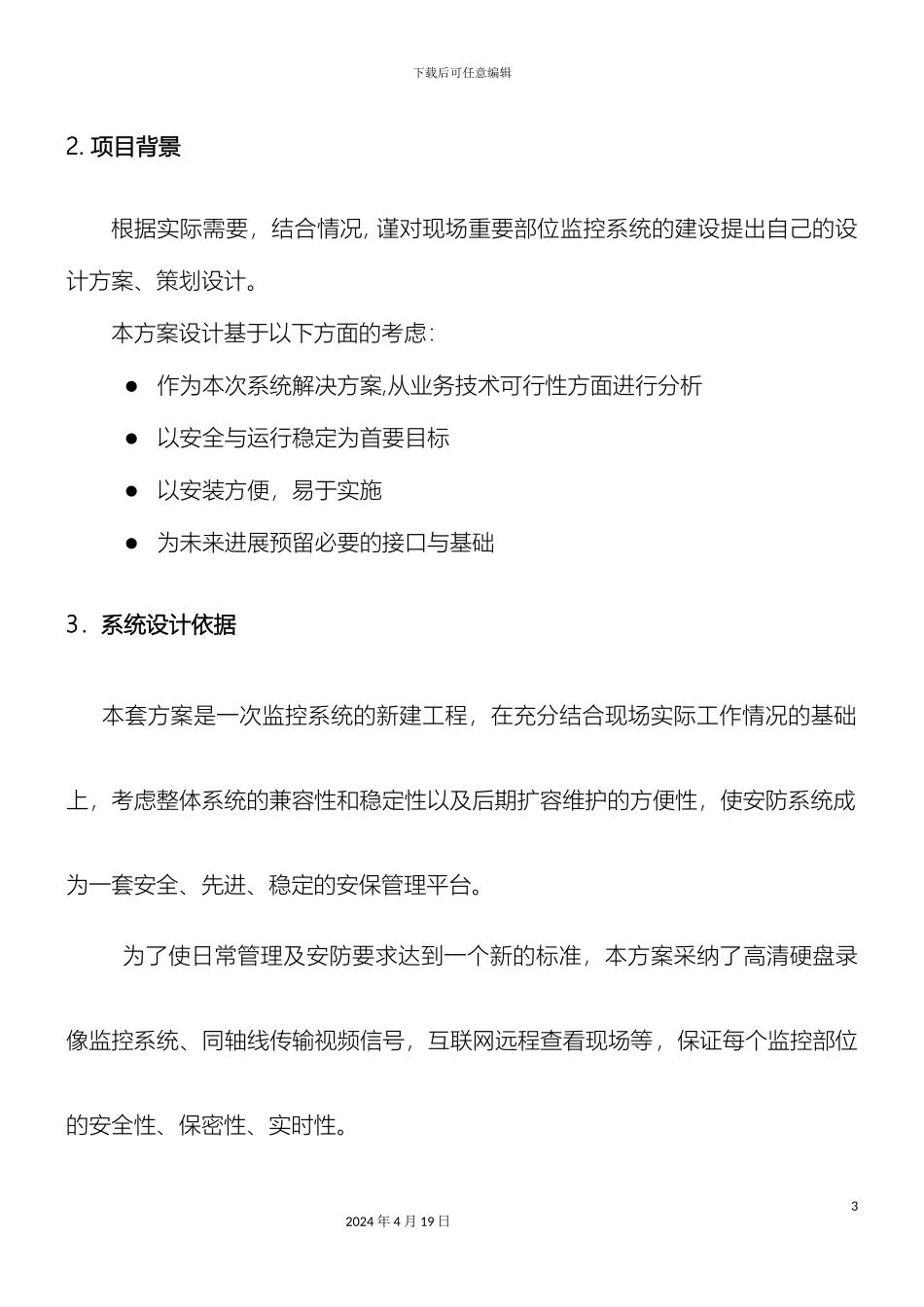 辉煌烟花监控施工方案_第3页