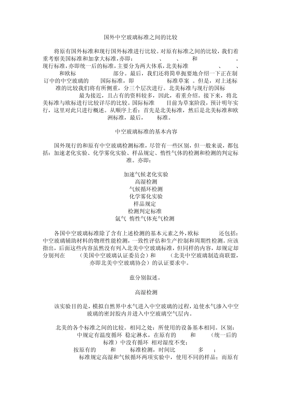 国外中空玻璃标准之间的比较_第1页