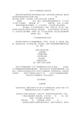 国外中空玻璃标准之间的比较