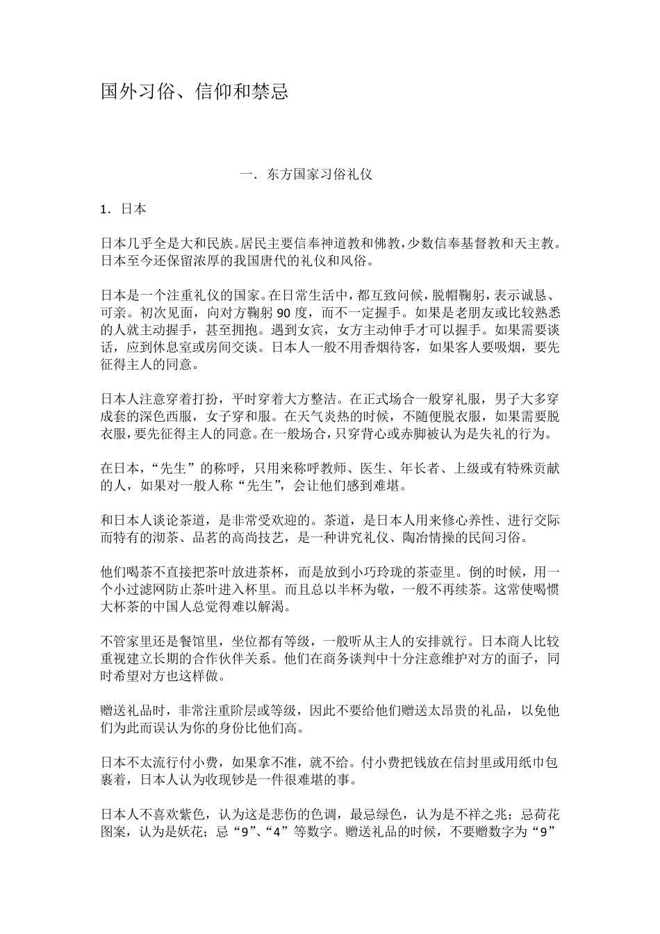 国外习俗信仰和禁忌_第1页