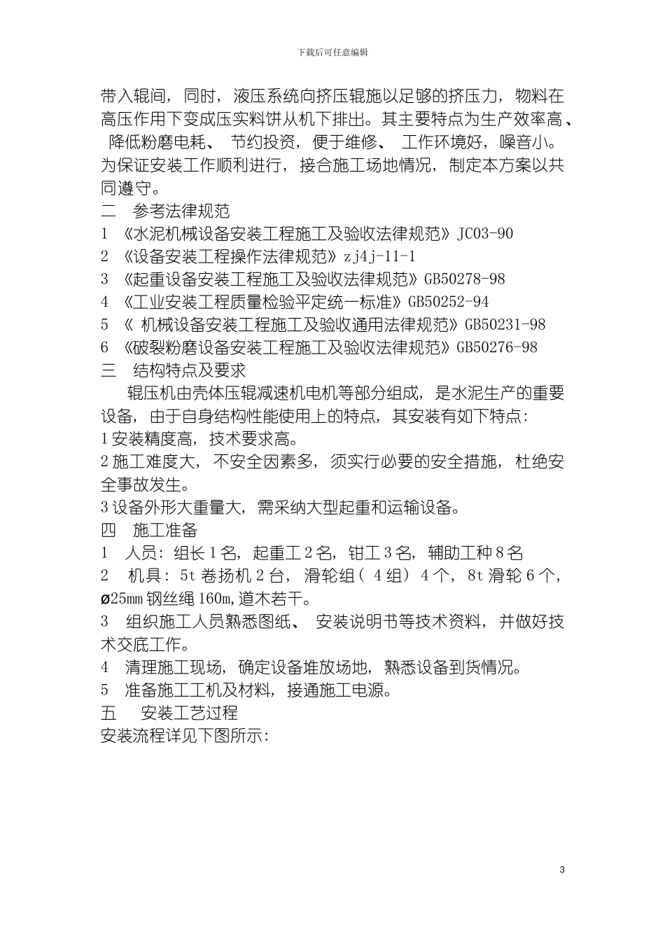 辊压机施工方案模板_第3页