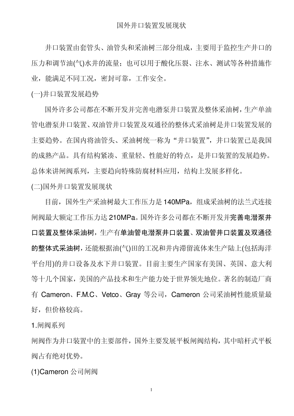 国外井口装置及电潜泵发展现状_第1页