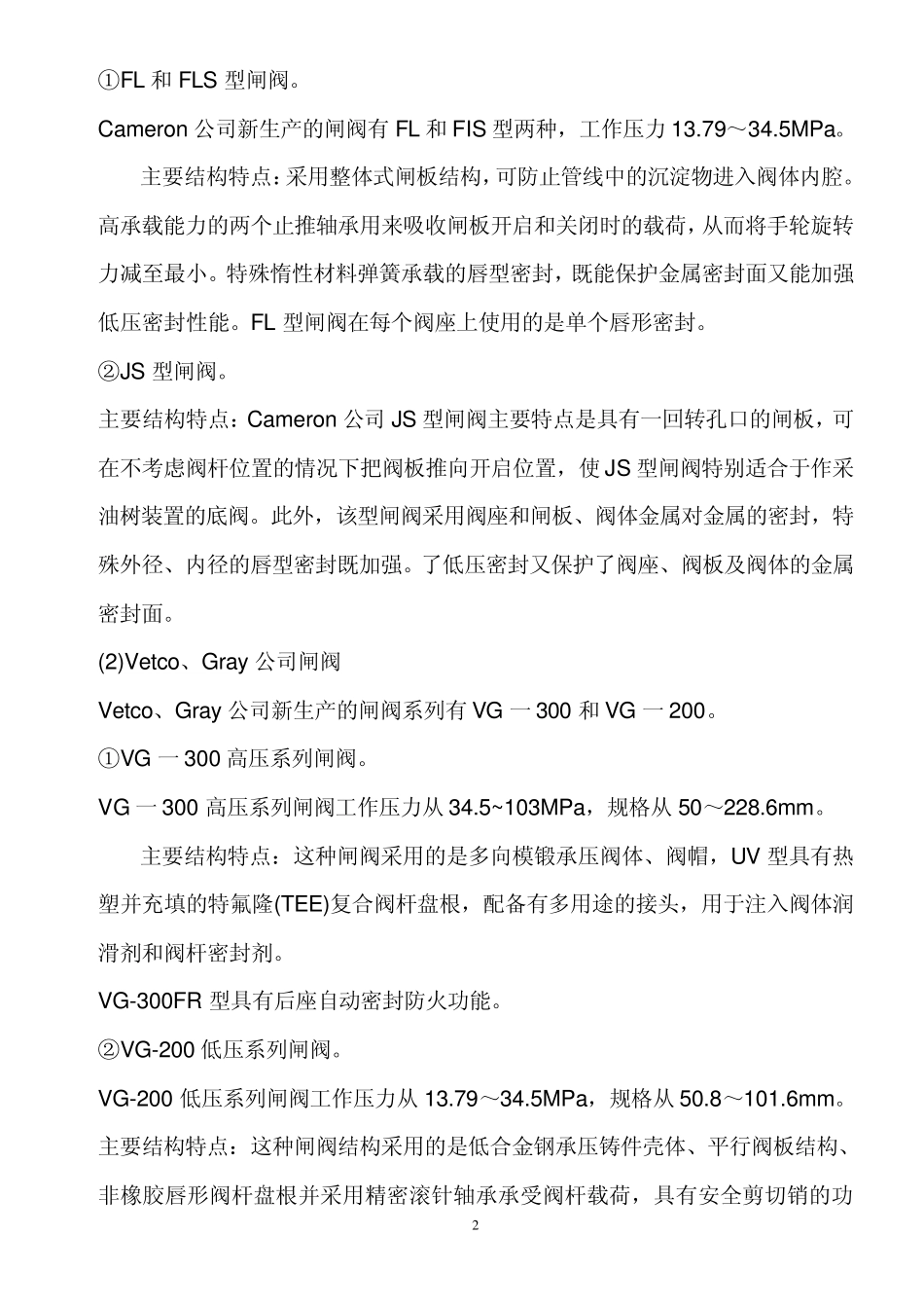 国外井口装置及电潜泵发展现状_第2页