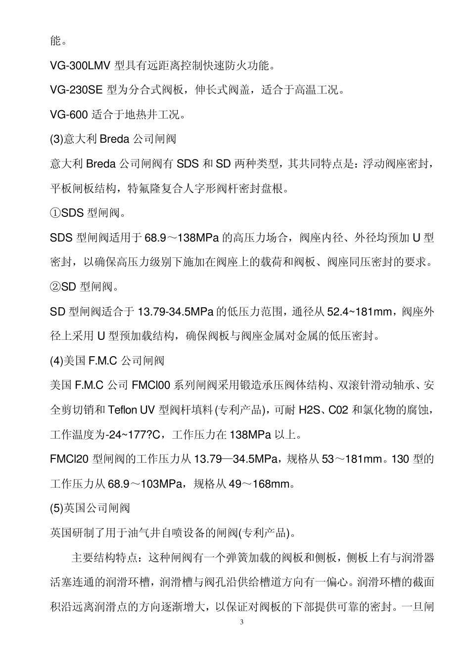 国外井口装置及电潜泵发展现状_第3页