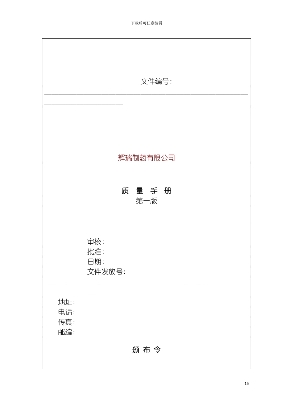 辉瑞制药有限公司质量手册模板_第2页