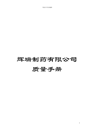 辉瑞制药有限公司质量手册模板