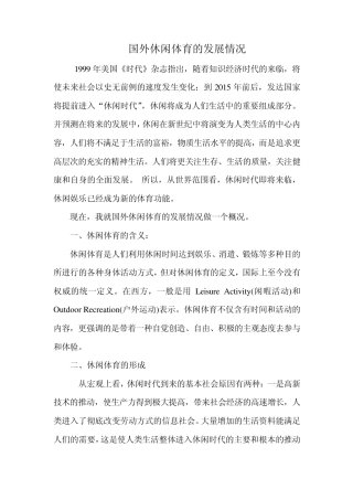 国外休闲体育的发展情况