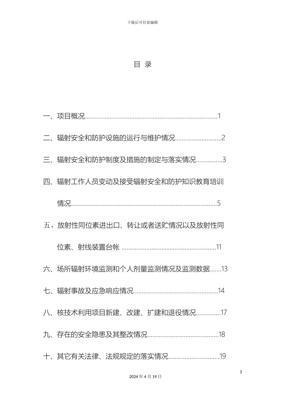 辐射安全与防护状况年度评估报告_第3页
