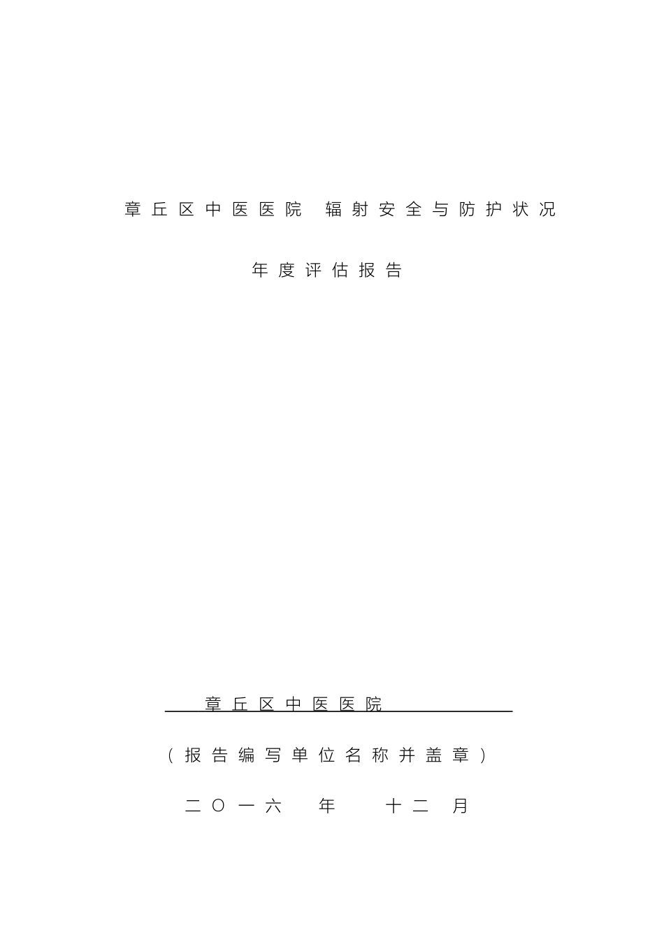 辐射安全与防护状况评估报告_第2页
