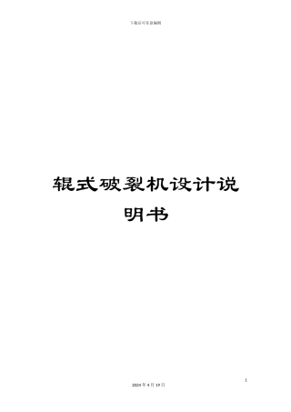 辊式破碎机设计说明书