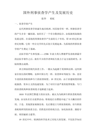 国外侦查学发展历史