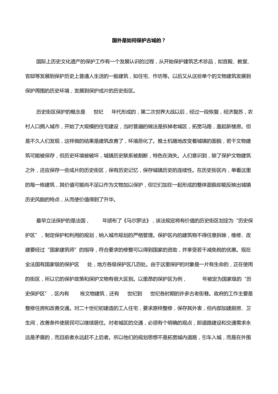 国外保护古城案例汇总_第1页