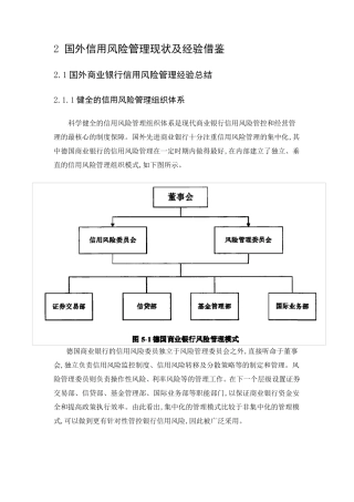 国外信用风险管理现状及经验借鉴