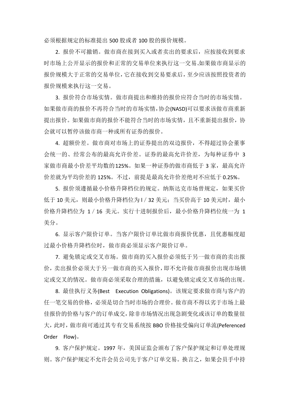 国外做市商交易制度及操作实务_第2页