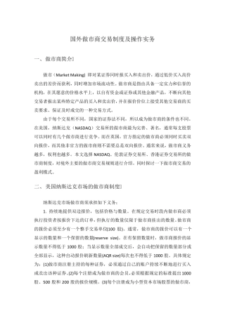 国外做市商交易制度及操作实务