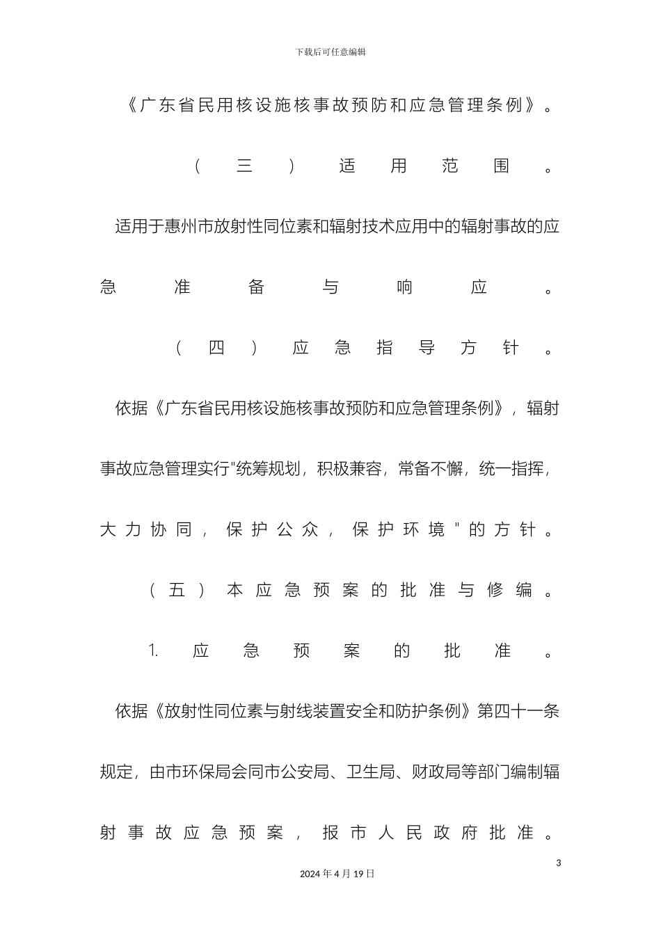辐射事故应急预案_第3页