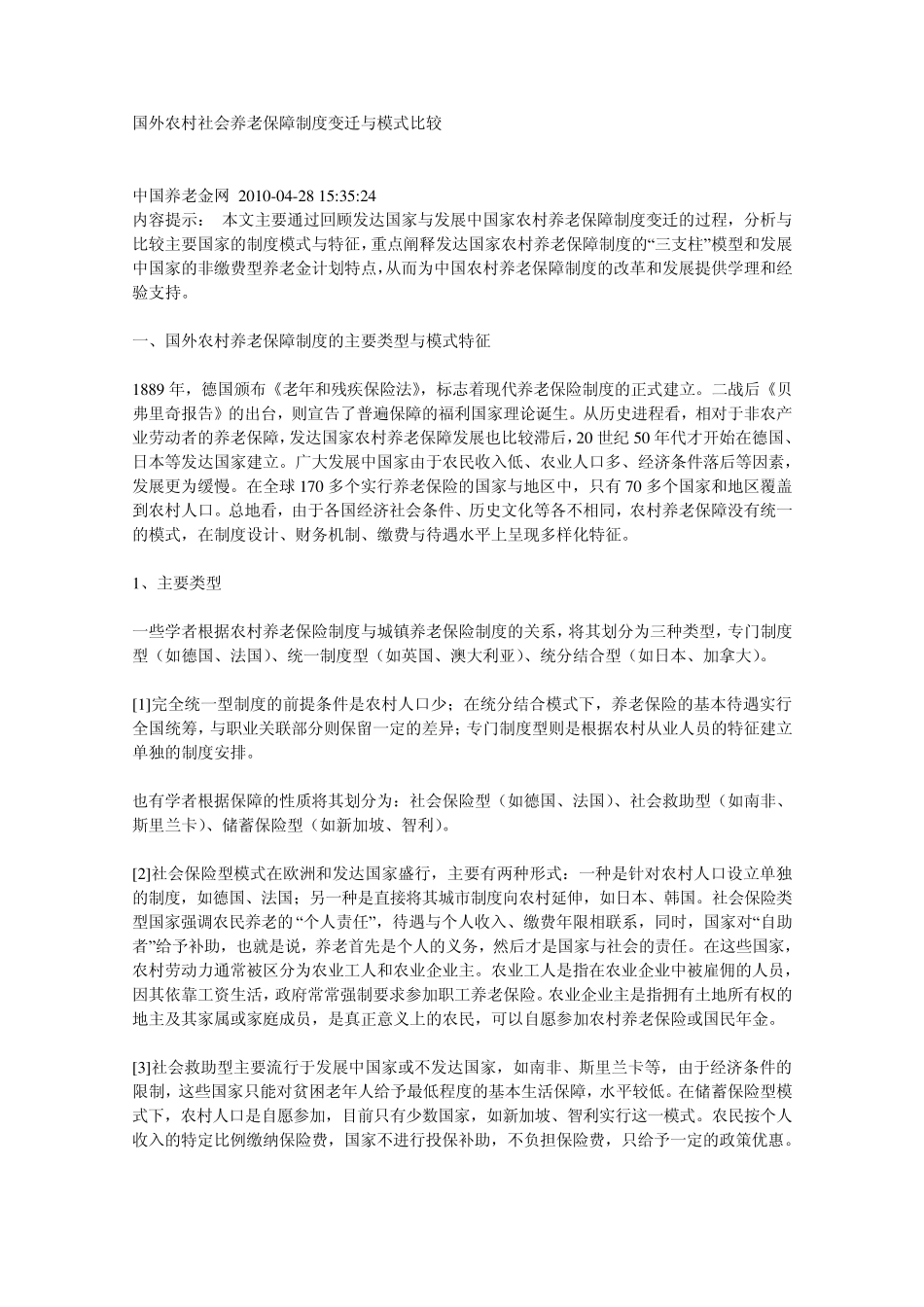 国外农村社会养老保障制度变迁与模式比较_第1页
