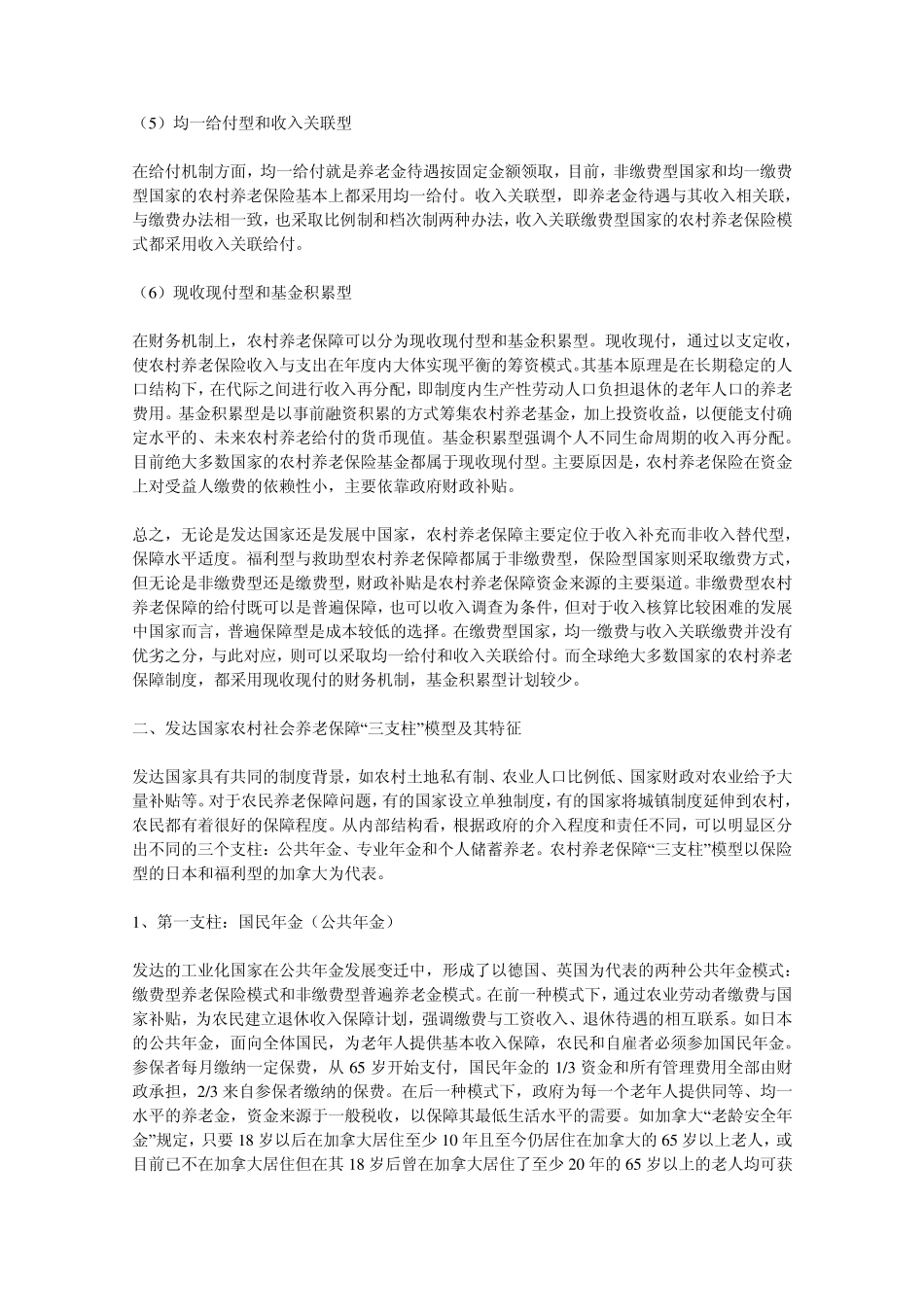 国外农村社会养老保障制度变迁与模式比较_第3页