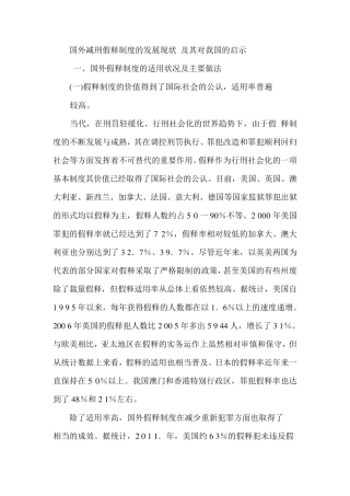 国外减刑假释制度的发展现状
